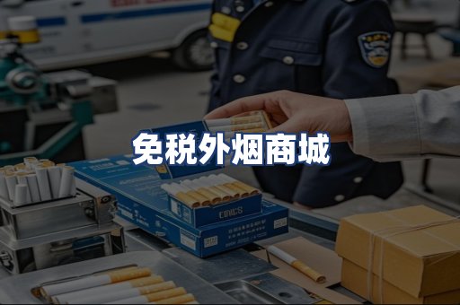 免税外烟商城